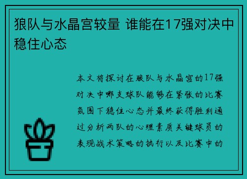 狼队与水晶宫较量 谁能在17强对决中稳住心态