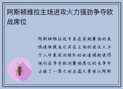 阿斯顿维拉主场进攻火力强劲争夺欧战席位