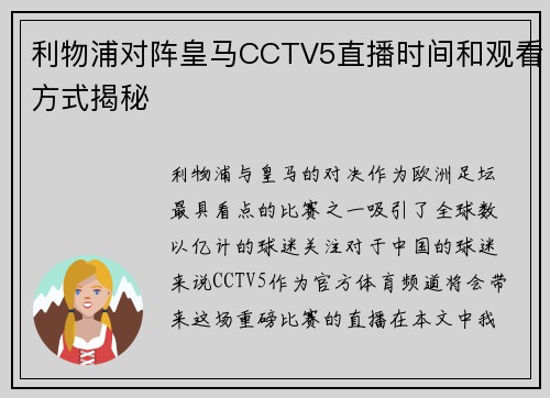 利物浦对阵皇马CCTV5直播时间和观看方式揭秘