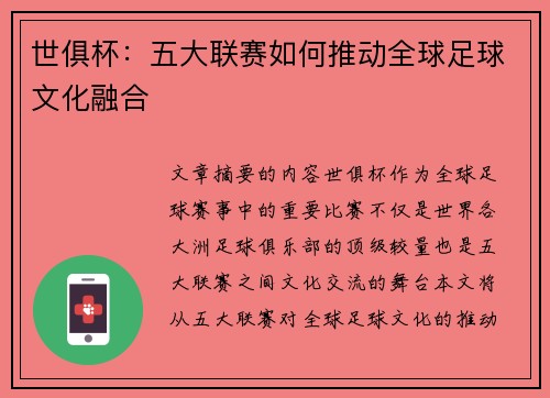 世俱杯：五大联赛如何推动全球足球文化融合