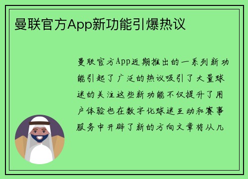 曼联官方App新功能引爆热议