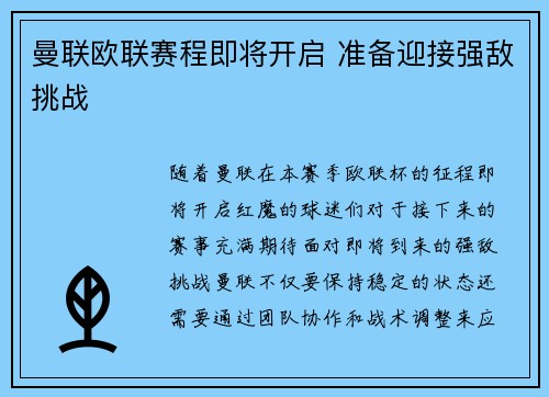 曼联欧联赛程即将开启 准备迎接强敌挑战