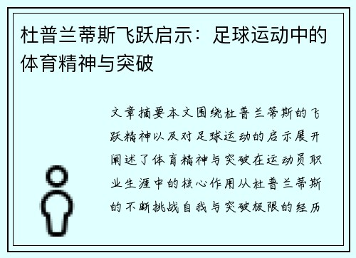 杜普兰蒂斯飞跃启示：足球运动中的体育精神与突破