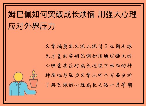 姆巴佩如何突破成长烦恼 用强大心理应对外界压力