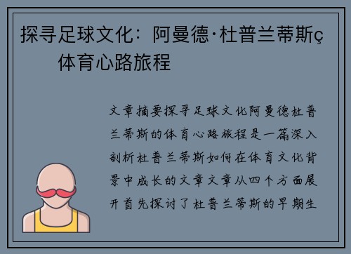 探寻足球文化：阿曼德·杜普兰蒂斯的体育心路旅程