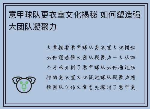 意甲球队更衣室文化揭秘 如何塑造强大团队凝聚力