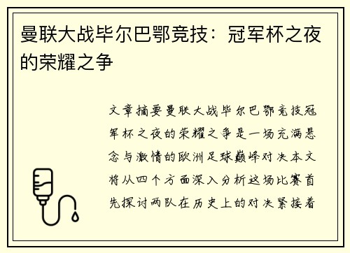 曼联大战毕尔巴鄂竞技：冠军杯之夜的荣耀之争