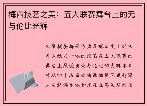 梅西技艺之美：五大联赛舞台上的无与伦比光辉