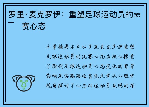 罗里·麦克罗伊：重塑足球运动员的比赛心态