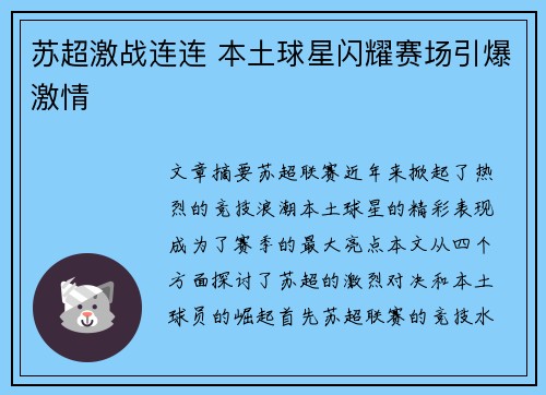 苏超激战连连 本土球星闪耀赛场引爆激情