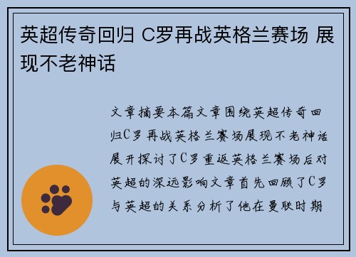 英超传奇回归 C罗再战英格兰赛场 展现不老神话