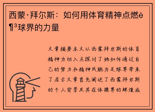 西蒙·拜尔斯：如何用体育精神点燃足球界的力量