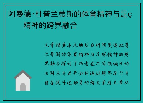 阿曼德·杜普兰蒂斯的体育精神与足球精神的跨界融合