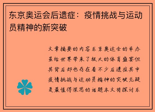 东京奥运会后遗症：疫情挑战与运动员精神的新突破