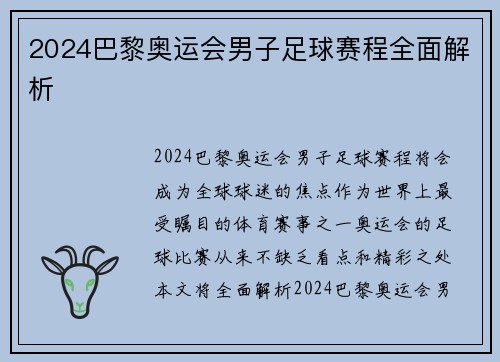 2024巴黎奥运会男子足球赛程全面解析