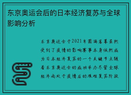 东京奥运会后的日本经济复苏与全球影响分析