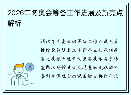 2026年冬奥会筹备工作进展及新亮点解析