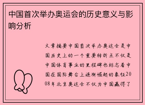 中国首次举办奥运会的历史意义与影响分析