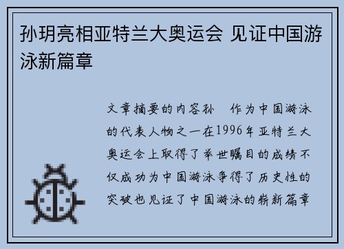 孙玥亮相亚特兰大奥运会 见证中国游泳新篇章