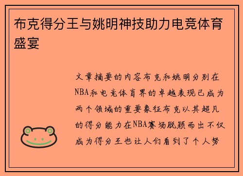 布克得分王与姚明神技助力电竞体育盛宴