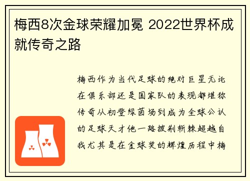 梅西8次金球荣耀加冕 2022世界杯成就传奇之路