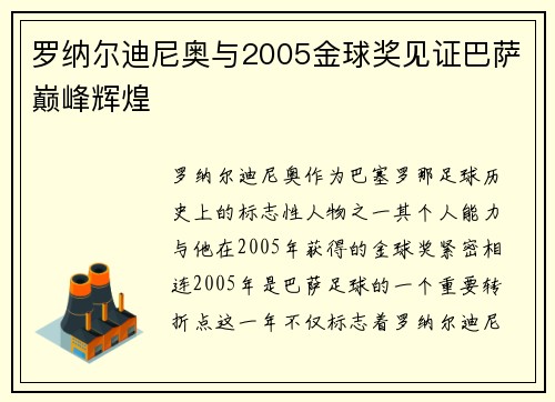 罗纳尔迪尼奥与2005金球奖见证巴萨巅峰辉煌